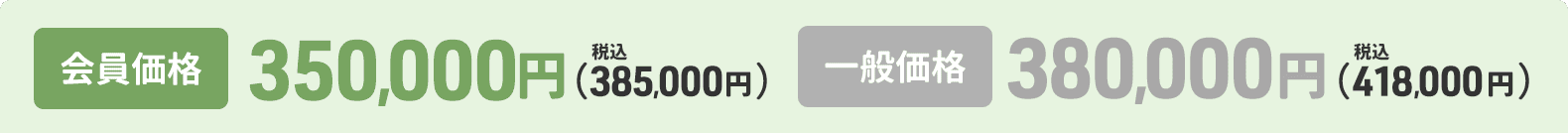 会員価格350,000円、一般価格380,000円(税抜)