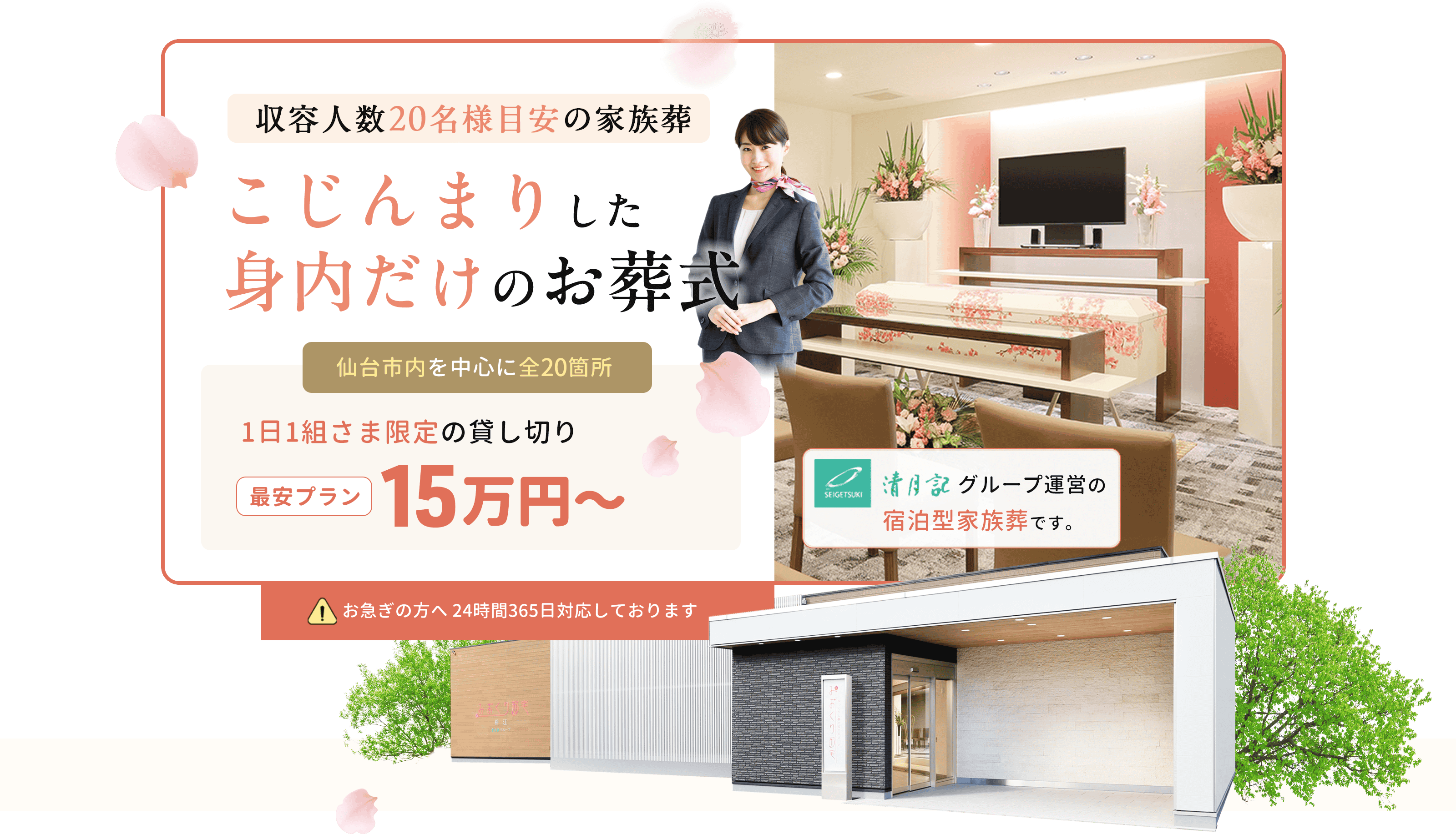 我が家のような空間で、ぬくもりのあるお見送りを。１日１組限定の貸切邸宅、家族葬用の宿泊型、安心価格の6プラン。