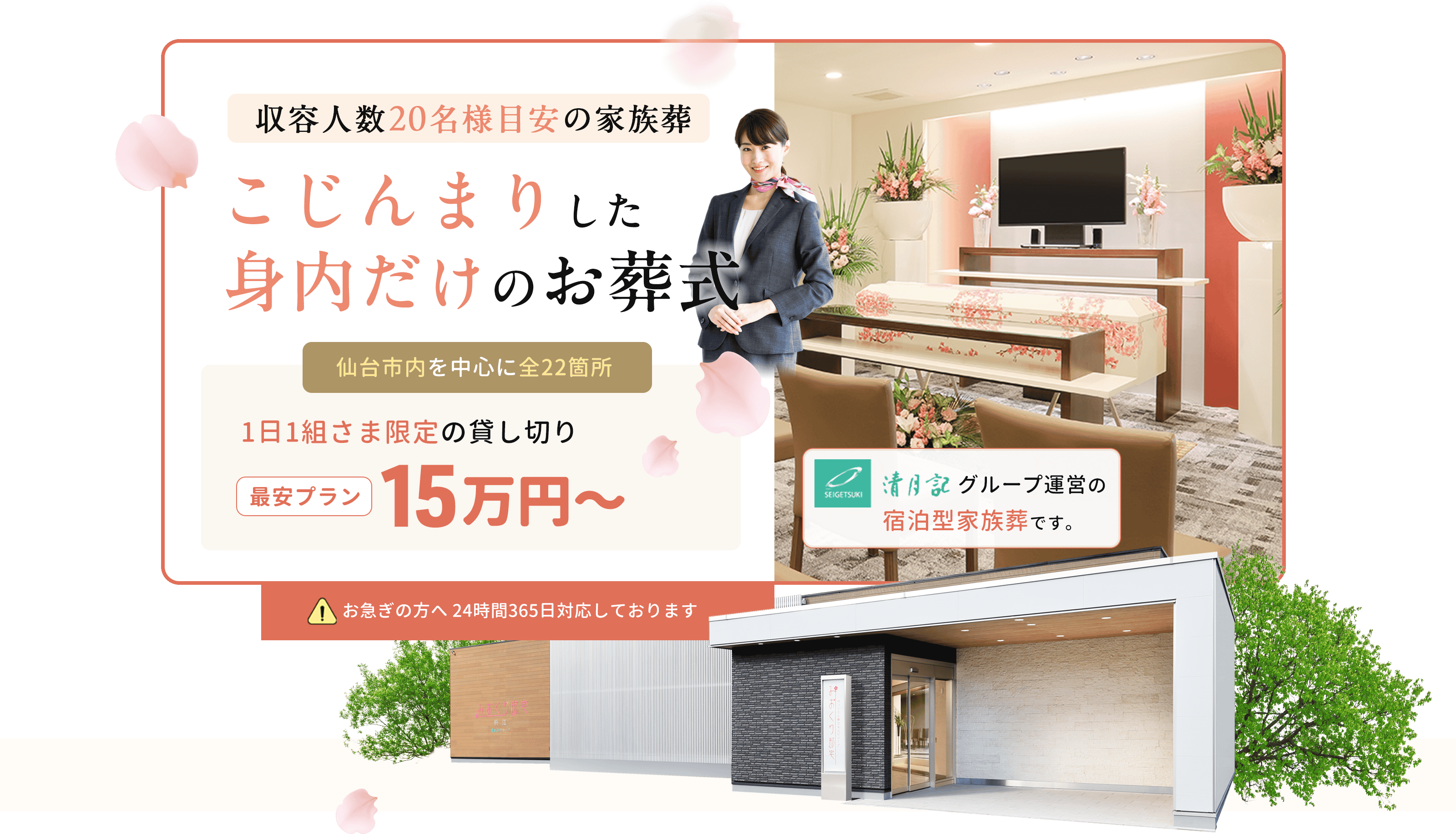 我が家のような空間で、ぬくもりのあるお見送りを。１日１組限定の貸切邸宅、家族葬用の宿泊型、安心価格の6プラン。