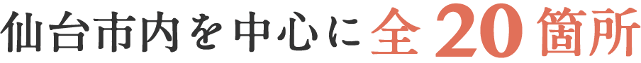仙台市内を中心に20箇所
