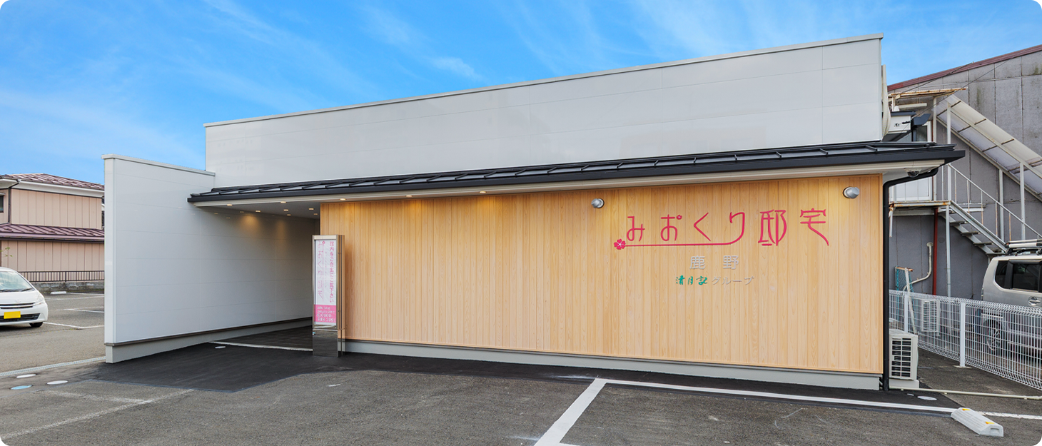 みおくり邸宅鹿野