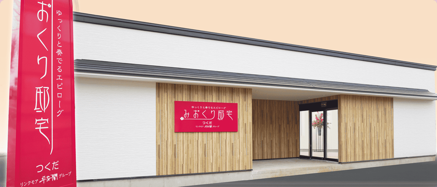 みおくり邸宅つくだ