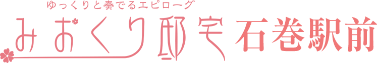 みおくり邸宅石巻駅前