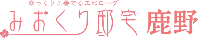 みおくり邸宅鹿野