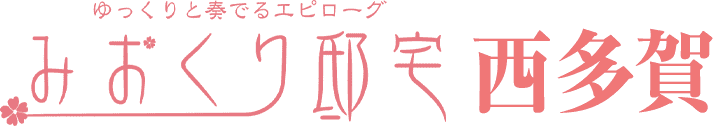 みおくり邸宅西多賀