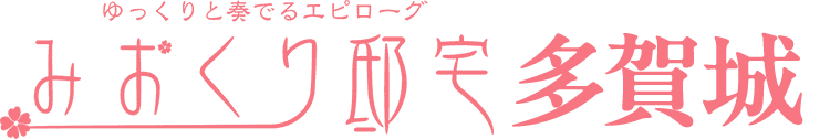 みおくり邸宅多賀城