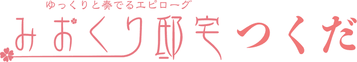 みおくり邸宅つくだ