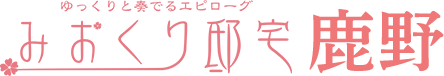 みおくり邸宅鹿野