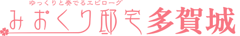 みおくり邸宅多賀城