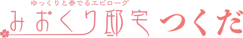 みおくり邸宅つくだ