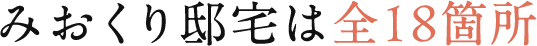みおくり邸宅は全18箇所