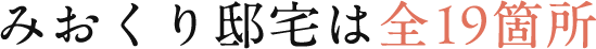 みおくり邸宅は全19箇所