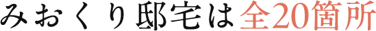 みおくり邸宅は全20箇所