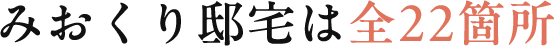 みおくり邸宅は全22箇所