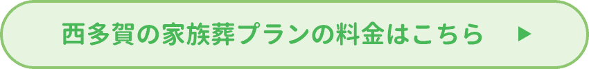 西多賀の家族葬プランの料金はこちら
