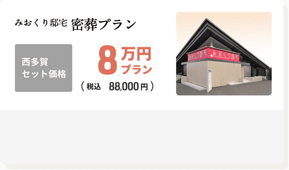 西多賀限定の密葬8万円プラン