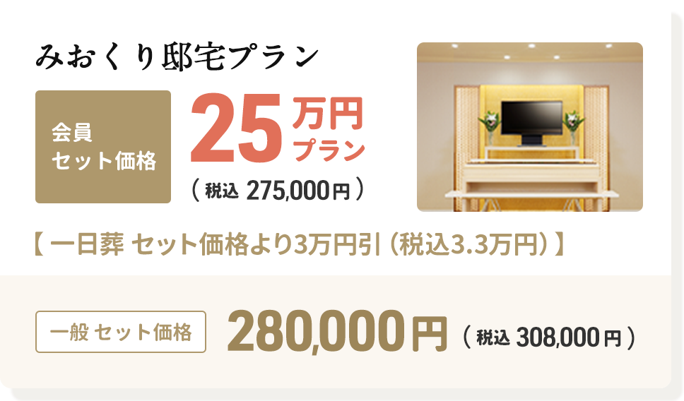 みおくり邸宅の会員セット価格25万円プラン