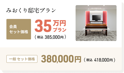 みおくり邸宅の会員セット価格35万円プラン