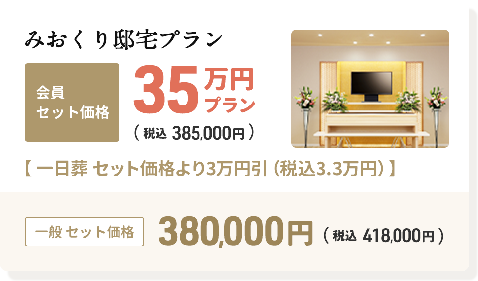 みおくり邸宅の会員セット価格35万円プラン