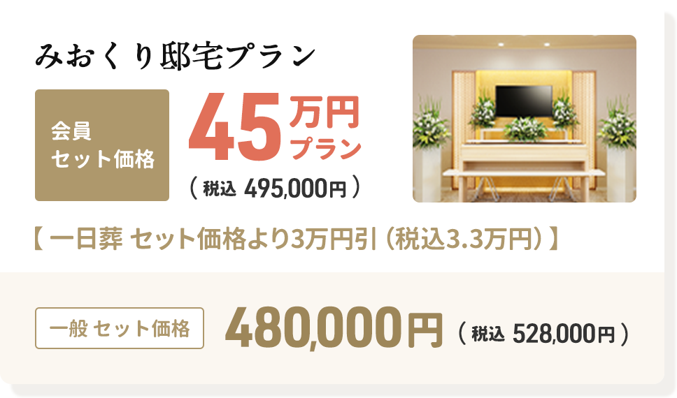 みおくり邸宅の会員セット価格45万円プラン