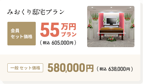 みおくり邸宅の会員セット価格55万円プラン