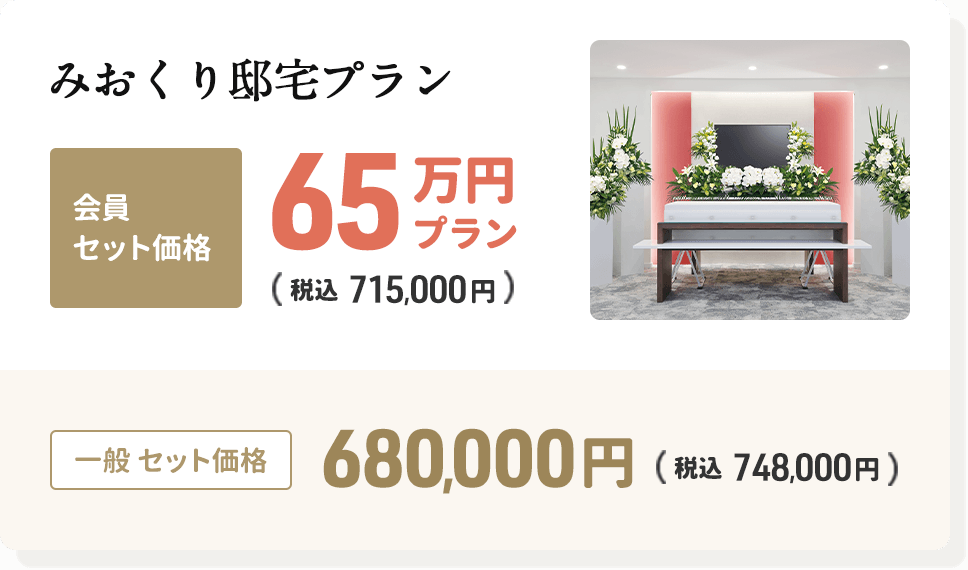 みおくり邸宅の会員セット価格65万円プラン