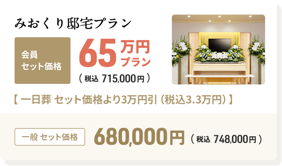 みおくり邸宅の会員セット価格65万円プラン