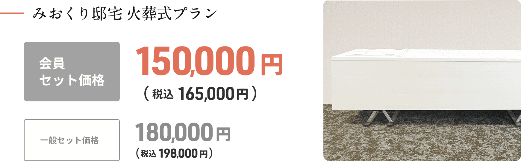 みおくり邸宅15万円プラン
