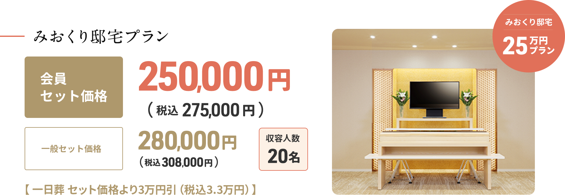 みおくり邸宅25万円プラン