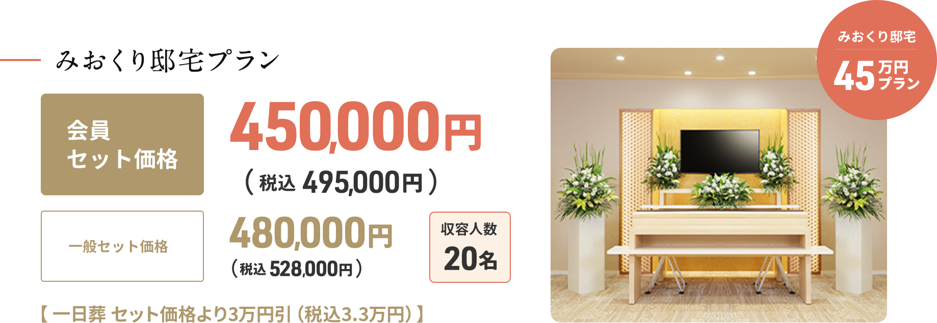 みおくり邸宅45万円プラン