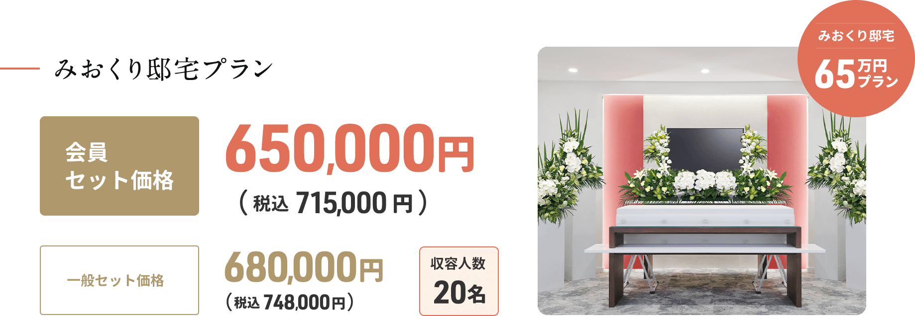 みおくり邸宅65万円プラン